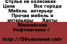 Стулья на колесиках › Цена ­ 1 500 - Все города Мебель, интерьер » Прочая мебель и интерьеры   . Ханты-Мансийский,Нефтеюганск г.